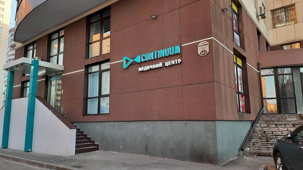 Медичний цент «CONTINUUM» виготовлення об’ємних букв