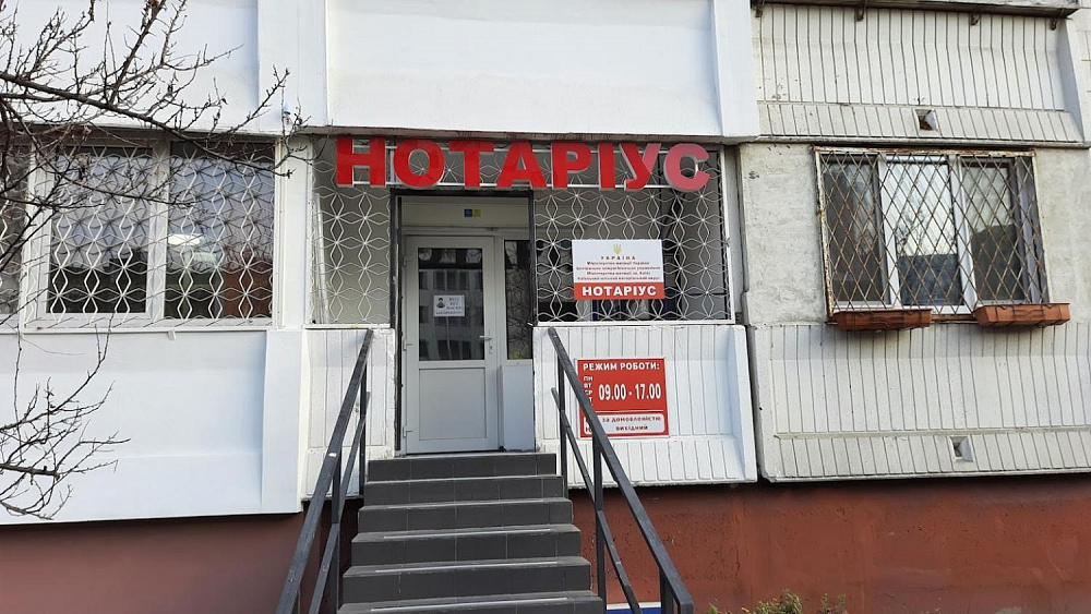Офис частного «НОТАРИУСА»