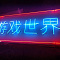 Материалы для неоновых вывесок